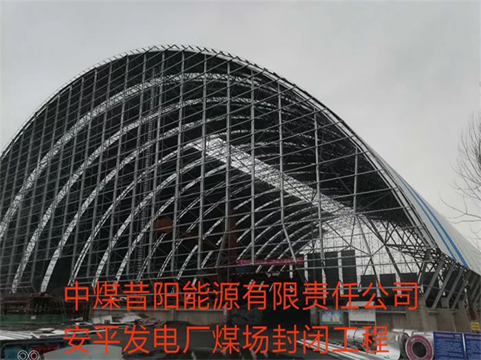 固原中煤昔阳能源有限责任公司安平发电厂煤场封闭工程