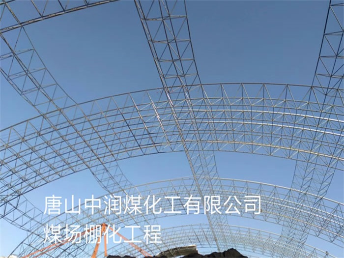固原中润煤化工有限公司煤场棚化工程