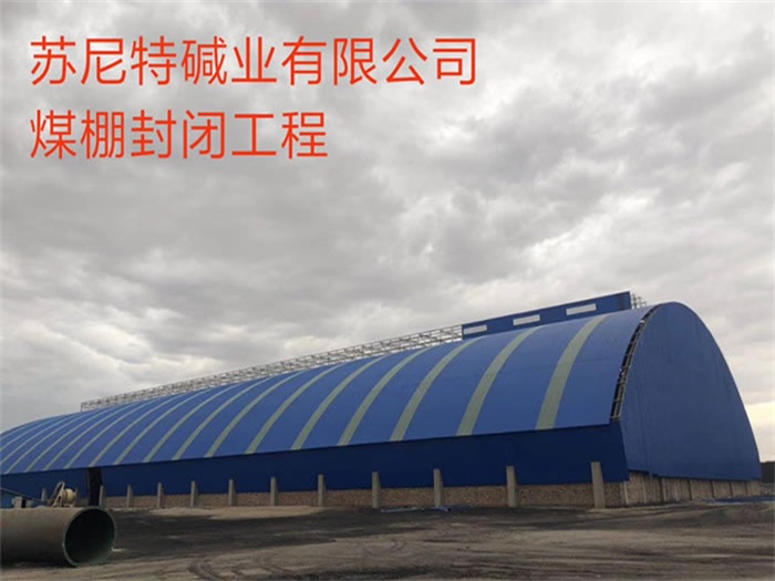 固原苏尼特碱业有限公司煤棚封闭工程