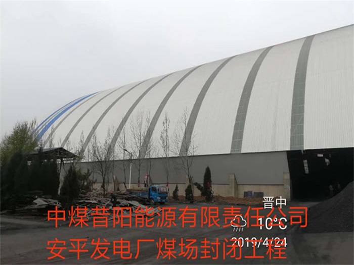 固原中煤昔阳能源有限责任公司安平发电厂煤场封闭工程
